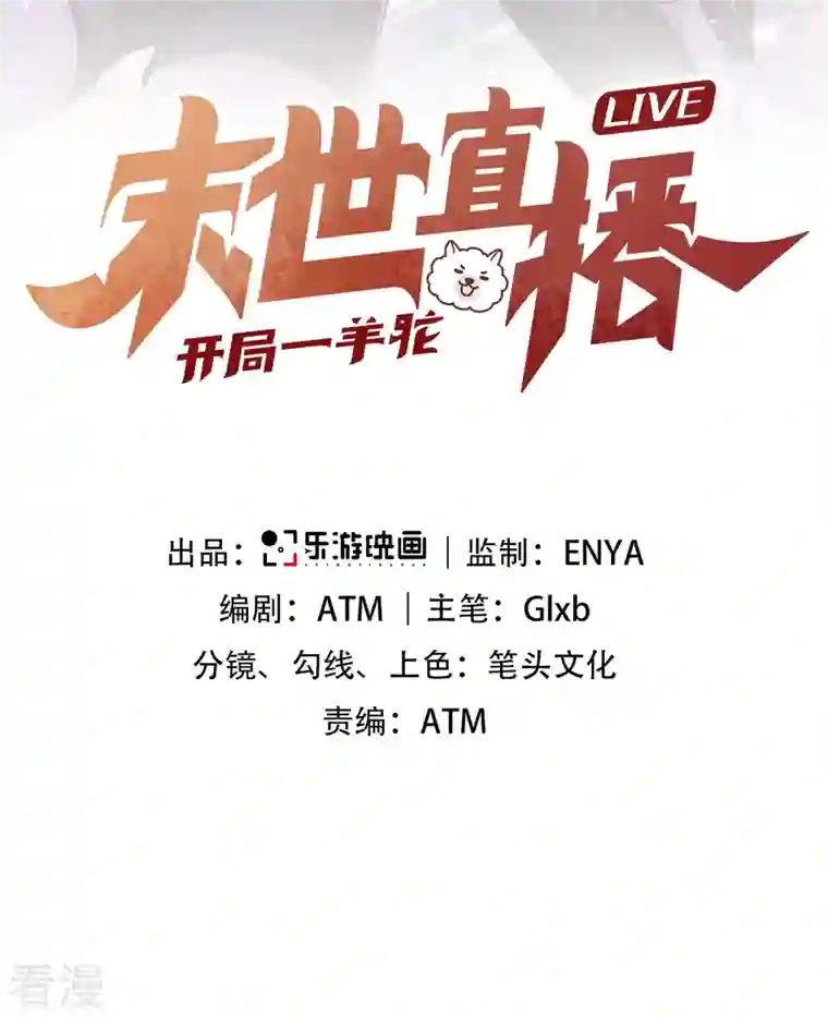 末世直播：开局一羊驼第4话 Boss骑脸怎么赢？
