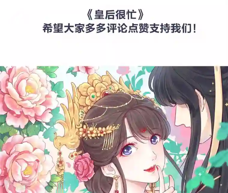 皇后很忙预告