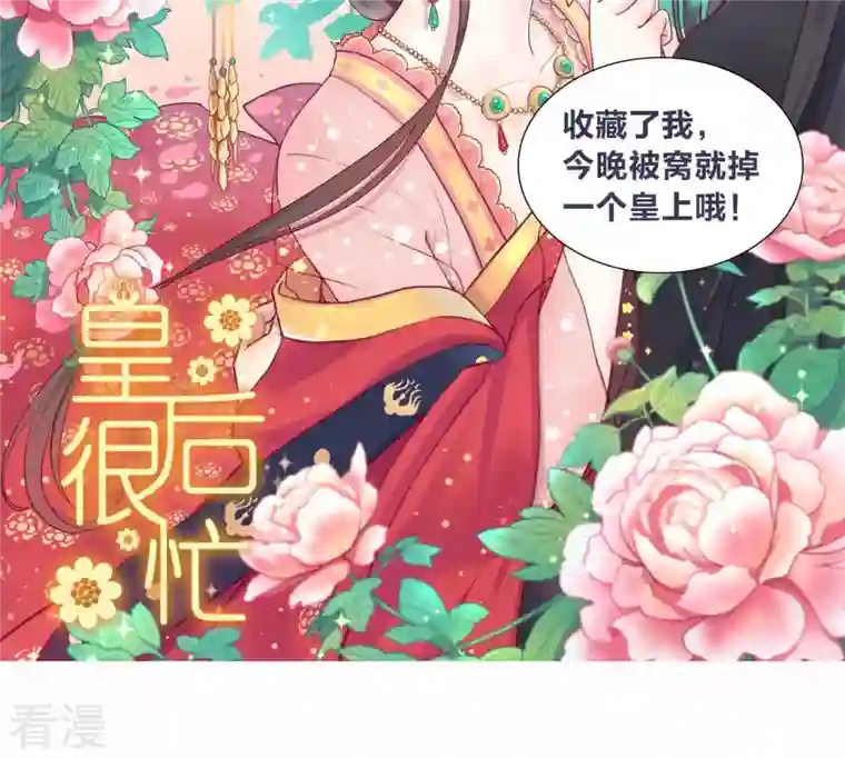 皇后很忙预告