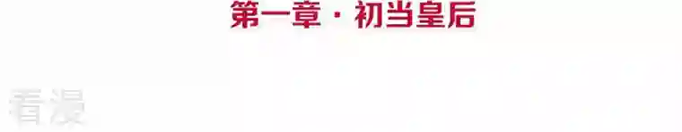 皇后很忙第1话 初当皇后