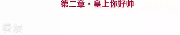 皇后很忙第2话 皇上你好帅