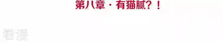 皇后很忙第8话 有猫腻？！
