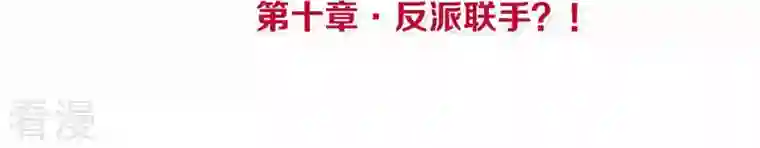 皇后很忙第10话 反派联手？！