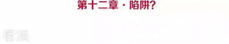 皇后很忙第12话 陷阱？