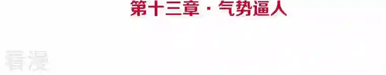 皇后很忙第13话 气势逼人