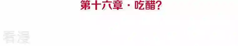 皇后很忙第16话 吃醋？