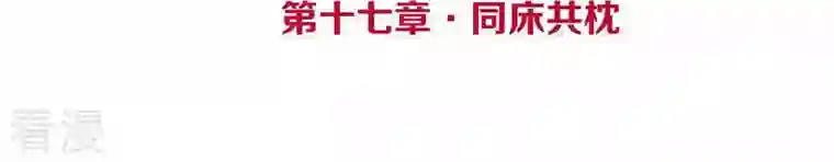 皇后很忙第17话 同床共枕