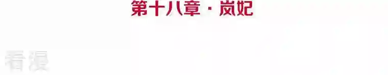 皇后很忙第18话 岚妃