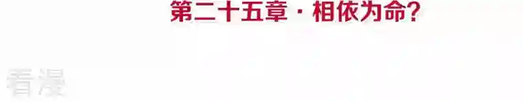 皇后很忙第25话 相依为命？