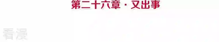 皇后很忙第26话 又出事