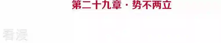 皇后很忙第29话 势不两立