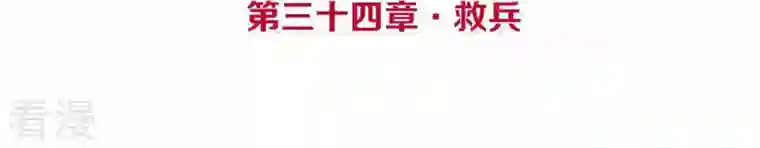 皇后很忙第34话 救兵