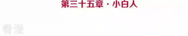 皇后很忙第35话 小白人