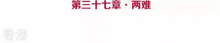 皇后很忙第37话 两难