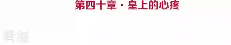 皇后很忙第40话 皇上的心疼