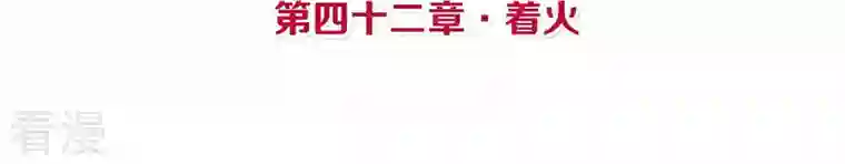 皇后很忙第42话 着火