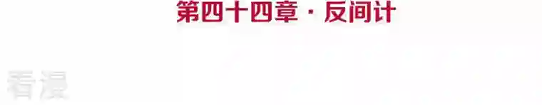 皇后很忙第44话 反间计