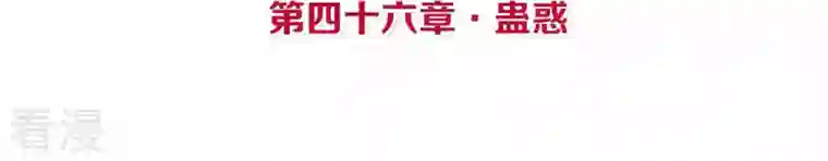 皇后很忙第46话 蛊惑