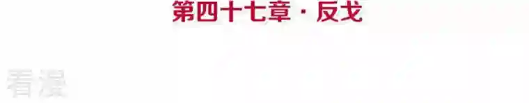 皇后很忙第47话 反戈