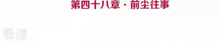 皇后很忙第48话 前尘往事