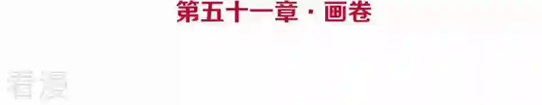 皇后很忙第51话 画卷