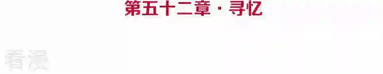 皇后很忙第52话 寻忆