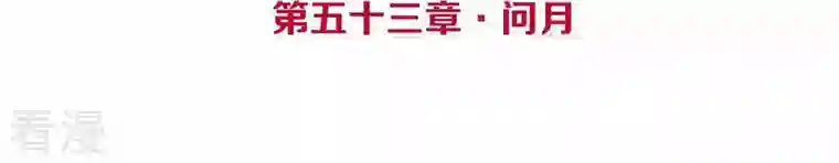 皇后很忙第53话 问月