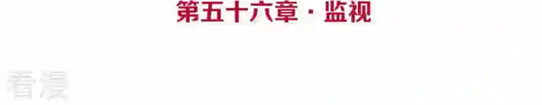 皇后很忙第56话 监视