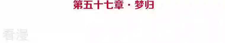 皇后很忙第57话 梦归