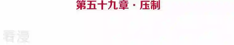 皇后很忙第59话 压制