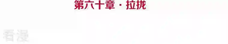 皇后很忙第60话 拉拢
