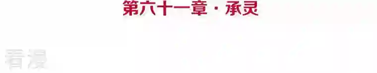 皇后很忙第61话 承灵