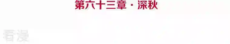 皇后很忙第63话 深秋