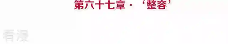 皇后很忙第67话 “整容”