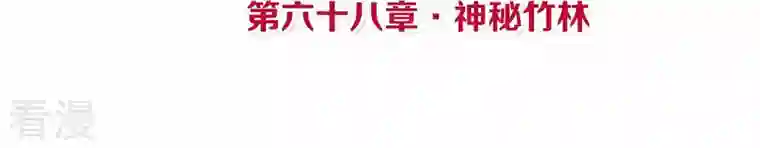 皇后很忙第68话 神秘竹林