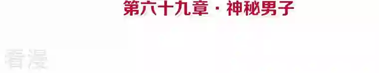 皇后很忙第69话 神秘男子