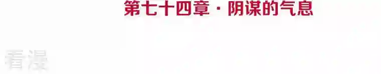 皇后很忙第74话 阴谋的气息