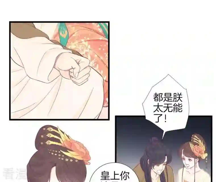 皇后很忙第75话 皇上的愤怒