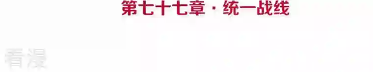 皇后很忙第77话 统一战线