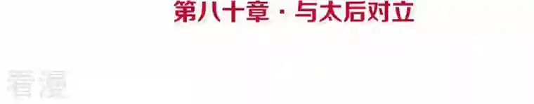 皇后很忙第80话 与太后对立