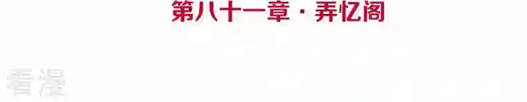 皇后很忙第81话 弄忆阁
