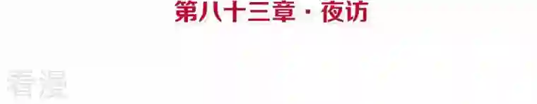 皇后很忙第83话 夜访