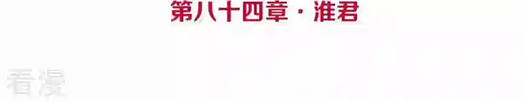 皇后很忙第84话 淮君