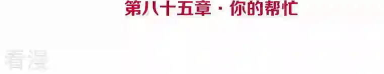 皇后很忙第85话 你的帮助