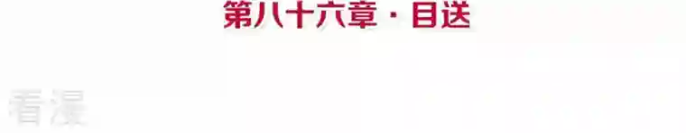 皇后很忙第86话 目送