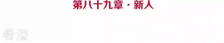 皇后很忙第89话 新人