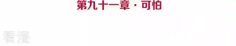 皇后很忙第91话 可怕