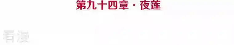 皇后很忙第94话 夜莲