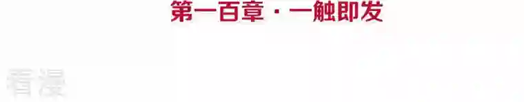 皇后很忙第100话 一触即发