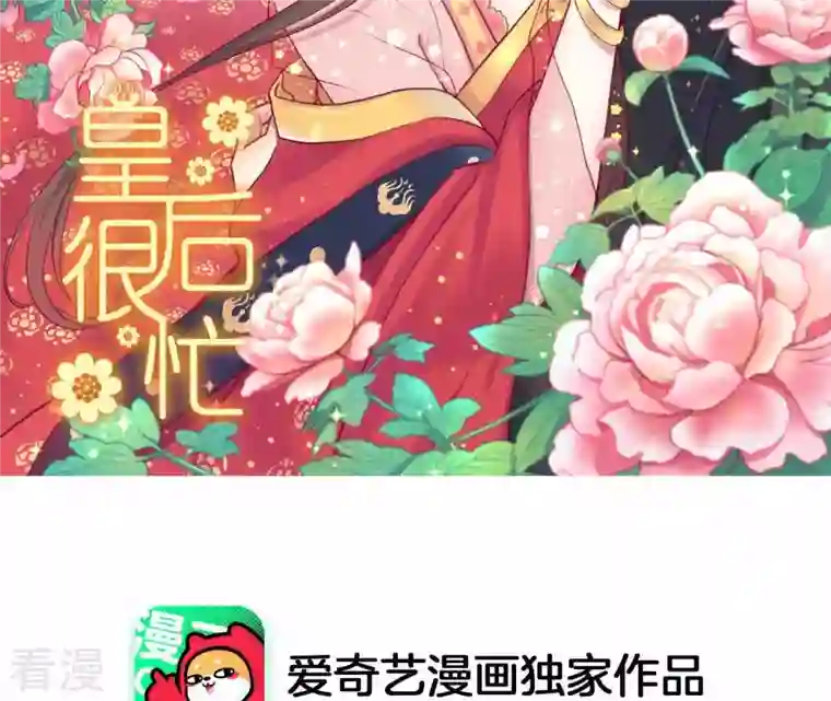 皇后很忙第101话 萧妃败露？